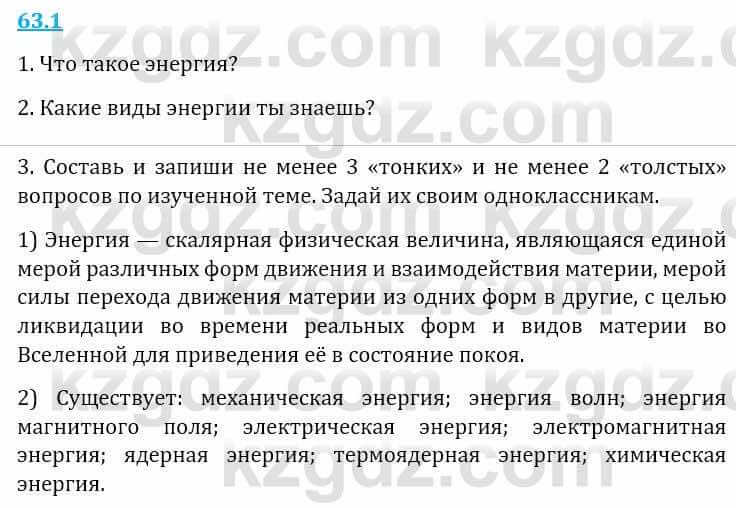 Естествознание Верховцева Л. 5 класс 2019 Вопрос стр.63.1