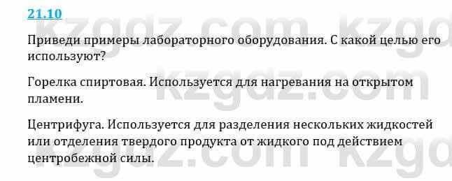 Естествознание Верховцева Л. 5 класс 2019 Вопрос стр.21.101