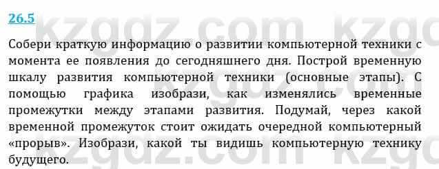 Естествознание Верховцева Л. 5 класс 2019 Вопрос стр.26.51