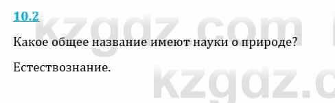 Естествознание Верховцева Л. 5 класс 2019 Вопрос стр.10.2