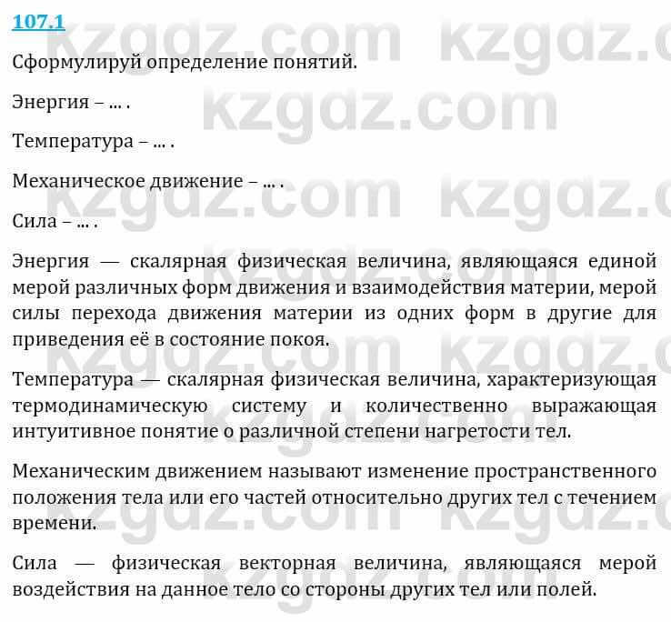 Естествознание Верховцева Л. 5 класс 2019 Вопрос стр.107.1