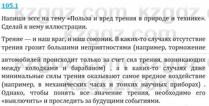 Естествознание Верховцева Л. 5 класс 2019 Вопрос стр.105.1