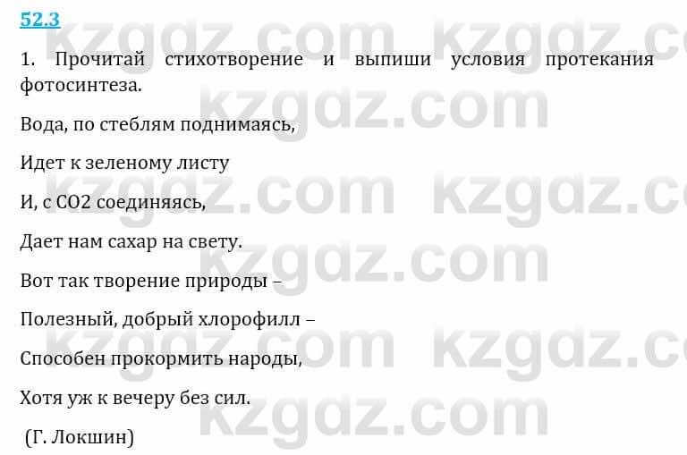 Естествознание Верховцева Л. 5 класс 2019 Вопрос стр.52.3