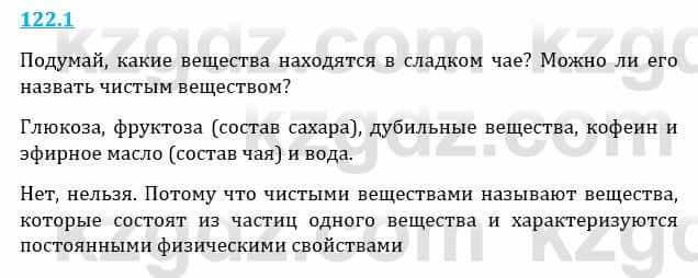 Естествознание Верховцева Л. 5 класс 2019 Вопрос стр.122.1