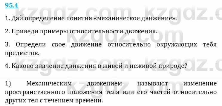 Естествознание Верховцева Л. 5 класс 2019 Вопрос стр.95.4