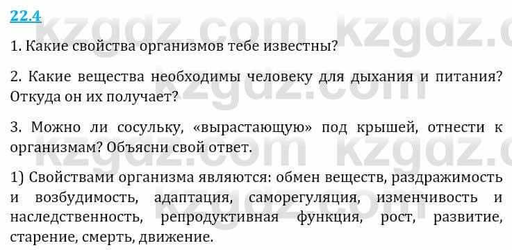 Естествознание Верховцева Л. 5 класс 2019 Вопрос стр.22.4