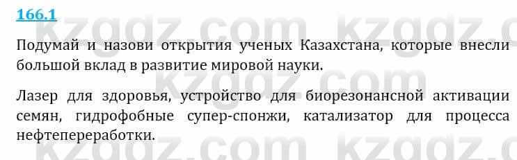 Естествознание Верховцева Л. 5 класс 2019 Вопрос стр.166.1