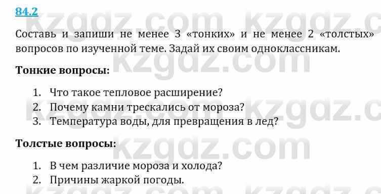 Естествознание Верховцева Л. 5 класс 2019 Вопрос стр.84.2