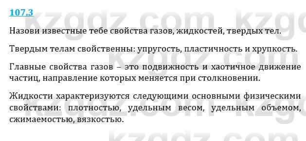 Естествознание Верховцева Л. 5 класс 2019 Вопрос стр.107.3