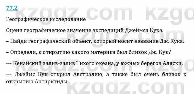 Естествознание Верховцева Л. 5 класс 2019 Вопрос стр.77.2