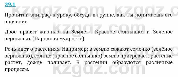 Естествознание Верховцева Л. 5 класс 2019 Вопрос стр.39.1