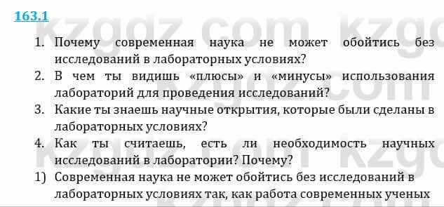 Естествознание Верховцева Л. 5 класс 2019 Вопрос стр.163.11