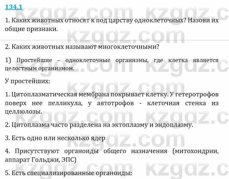 Естествознание Верховцева Л. 5 класс 2019 Вопрос стр.134.1