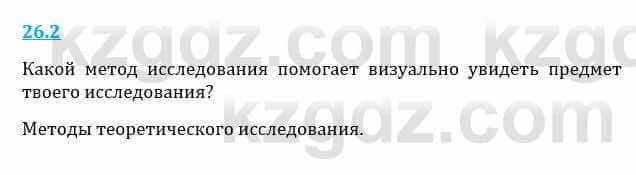 Естествознание Верховцева Л. 5 класс 2019 Вопрос стр.26.2