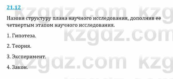 Естествознание Верховцева Л. 5 класс 2019 Вопрос стр.21.121