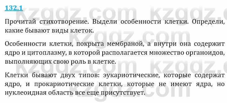 Естествознание Верховцева Л. 5 класс 2019 Вопрос стр.132.1