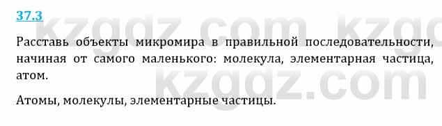 Естествознание Верховцева Л. 5 класс 2019 Вопрос стр.37.3