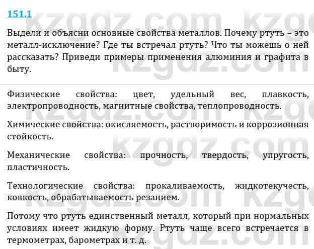 Естествознание Верховцева Л. 5 класс 2019 Вопрос стр.151.11