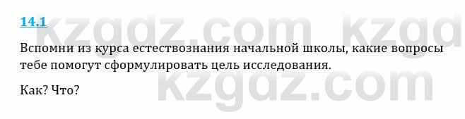 Естествознание Верховцева Л. 5 класс 2019 Вопрос стр.14.11