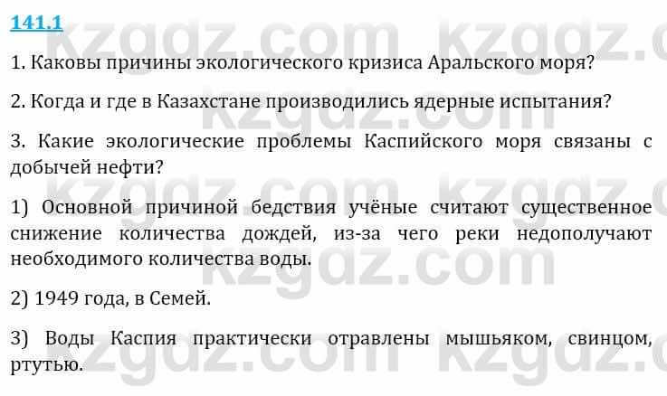 Естествознание Верховцева Л. 5 класс 2019 Вопрос стр.141.1