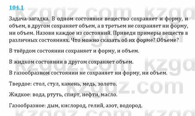 Естествознание Верховцева Л. 5 класс 2019 Вопрос стр.104.11