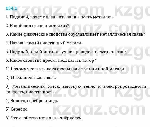 Естествознание Верховцева Л. 5 класс 2019 Вопрос стр.154.1