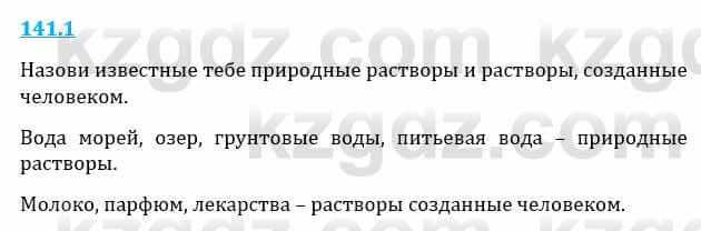 Естествознание Верховцева Л. 5 класс 2019 Вопрос стр.141.11