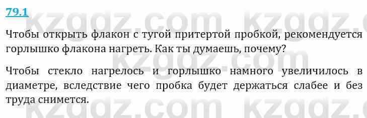 Естествознание Верховцева Л. 5 класс 2019 Вопрос стр.79.1