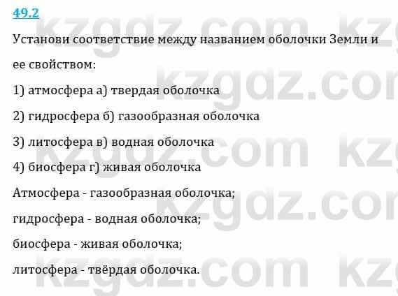 Естествознание Верховцева Л. 5 класс 2019 Вопрос стр.49.2