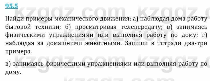 Естествознание Верховцева Л. 5 класс 2019 Вопрос стр.95.5