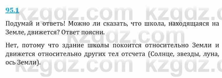 Естествознание Верховцева Л. 5 класс 2019 Вопрос стр.95.1