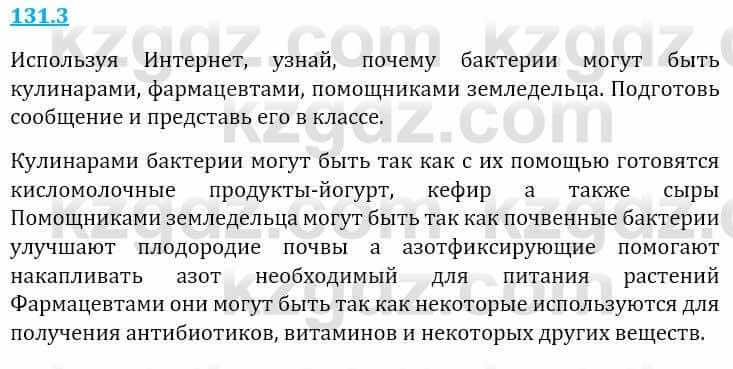 Естествознание Верховцева Л. 5 класс 2019 Вопрос стр.131.3