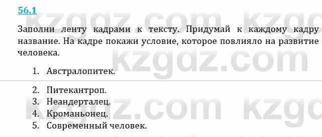 Естествознание Верховцева Л. 5 класс 2019 Вопрос стр.56.1