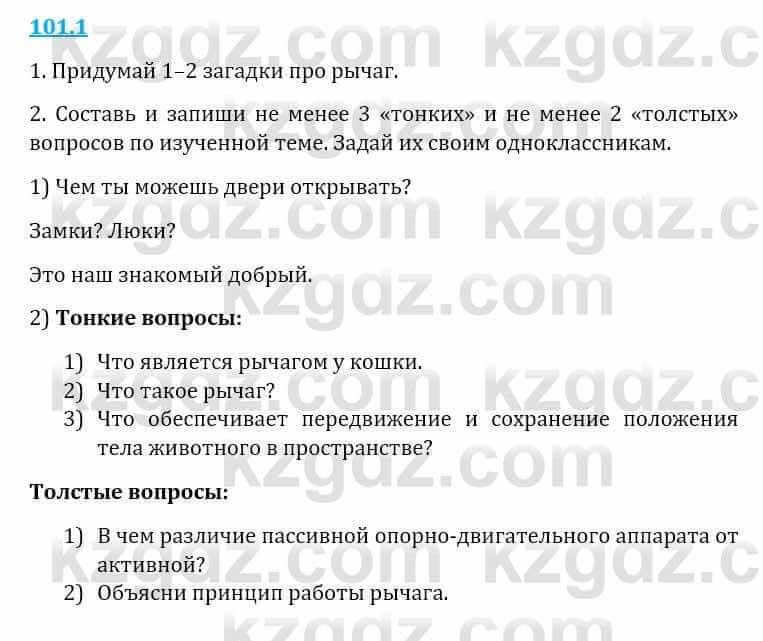 Естествознание Верховцева Л. 5 класс 2019 Вопрос стр.101.1