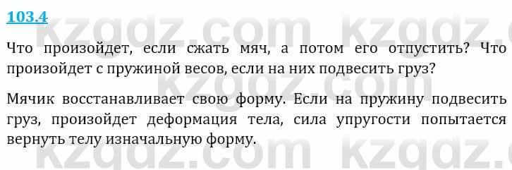 Естествознание Верховцева Л. 5 класс 2019 Вопрос стр.103.4