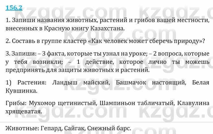 Естествознание Верховцева Л. 5 класс 2019 Вопрос стр.156.2