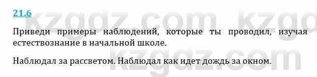 Естествознание Верховцева Л. 5 класс 2019 Вопрос стр.21.6