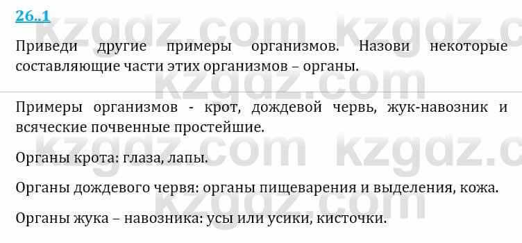 Естествознание Верховцева Л. 5 класс 2019 Вопрос стр.26.1