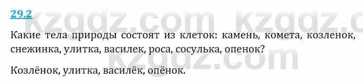 Естествознание Верховцева Л. 5 класс 2019 Вопрос стр.29.2