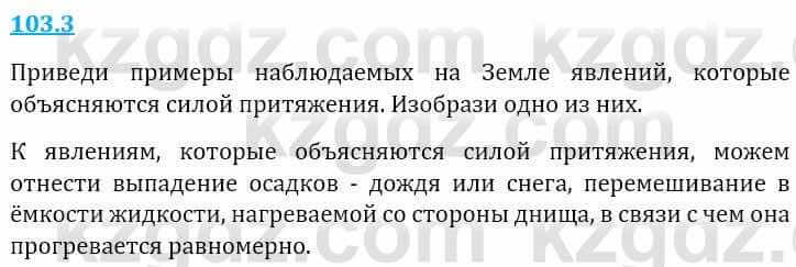 Естествознание Верховцева Л. 5 класс 2019 Вопрос стр.103.3