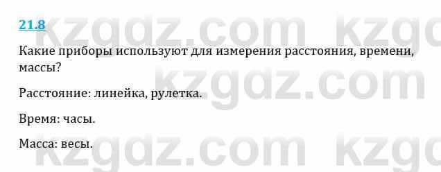 Естествознание Верховцева Л. 5 класс 2019 Вопрос стр.21.81