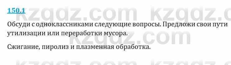 Естествознание Верховцева Л. 5 класс 2019 Вопрос стр.150.1