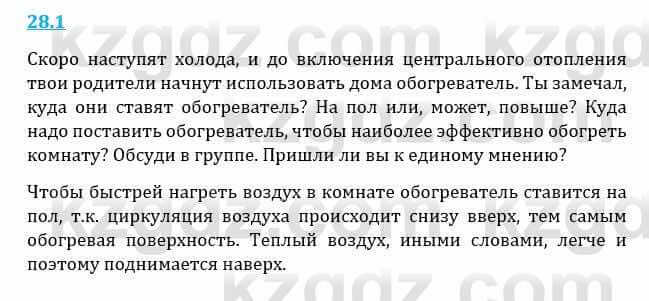 Естествознание Верховцева Л. 5 класс 2019 Вопрос стр.28.11