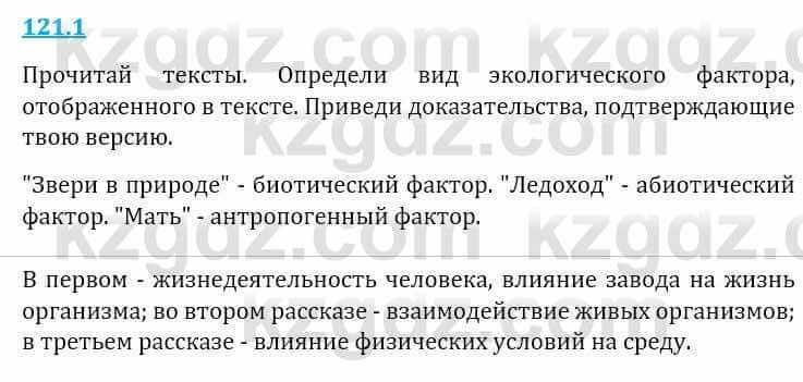 Естествознание Верховцева Л. 5 класс 2019 Вопрос стр.121.1