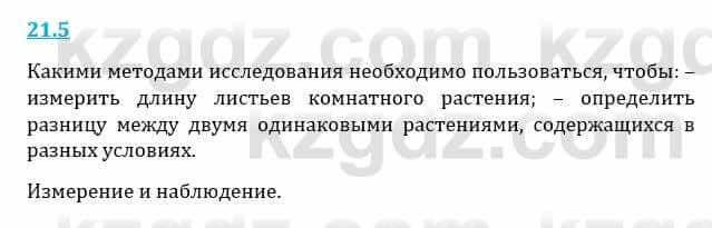 Естествознание Верховцева Л. 5 класс 2019 Вопрос стр.21.5