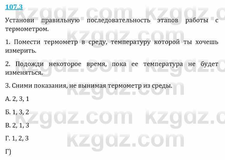 Естествознание Верховцева Л. 5 класс 2019 Вопрос стр.107.3