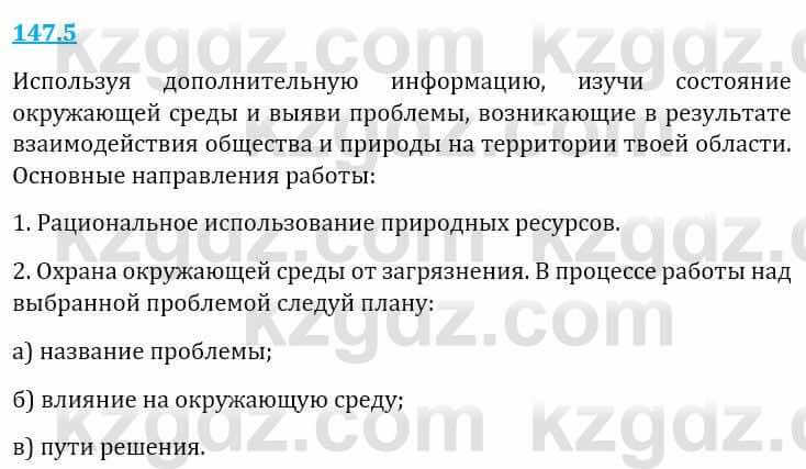 Естествознание Верховцева Л. 5 класс 2019 Вопрос стр.147.5