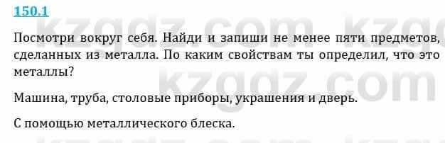 Естествознание Верховцева Л. 5 класс 2019 Вопрос стр.150.1