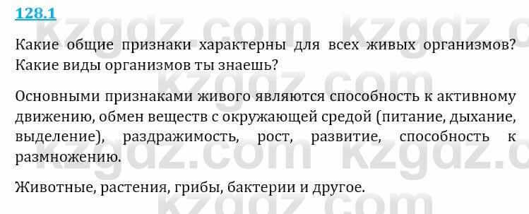 Естествознание Верховцева Л. 5 класс 2019 Вопрос стр.128.1