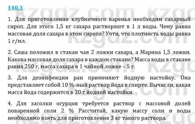 Естествознание Верховцева Л. 5 класс 2019 Вопрос стр.140.3